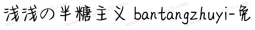 浅浅の半糖主义 bantangzhuyi字体转换